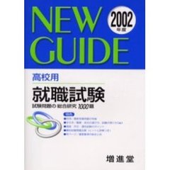 高校用就職試験　試験問題の総合研究１０００題　２００２年度