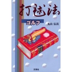 打毬法　ゴルフ