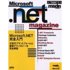 Ｍｉｃｒｏｓｏｆｔ．ｎｅｔ　ｍａｇａｚｉｎｅ　Ｍｉｃｒｏｓｏｆｔ．ＮＥＴ完全入門