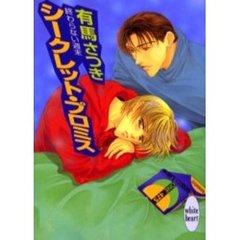 シークレット・プロミス　終わらない終末
