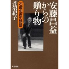 安藤昌益からの贈り物　石垣忠吉の物語