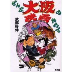 ぜんぶ大阪の映画やねん