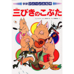 三びきのこぶた