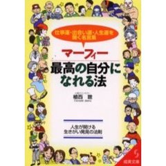 マーフィー最高の自分になれる法　仕事運・出会い運・人生運を開く名言集