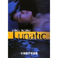 小池栄子写真集　Ｌｕｎａｔｉｃ