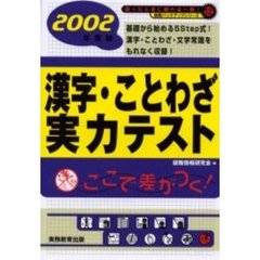 漢字・ことわざ実力テスト　２００２年度版
