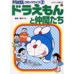 ドラえもんコミッククイズ　２　ドラえもんと仲間たち