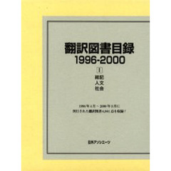 翻訳図書目録　１９９６－２０００－１　総記・人文・社会