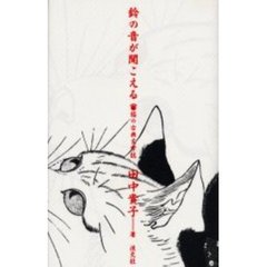 鈴の音が聞こえる　猫の古典文学誌