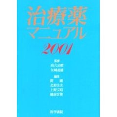 治療薬マニュアル　２００１
