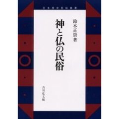 神と仏の民俗