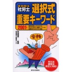 まる覚え社労士選択式重要キーワード　２００１年版