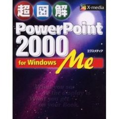 超図解ＰｏｗｅｒＰｏｉｎｔ　２０００　ｆｏｒ　Ｗｉｎｄｏｗｓ　Ｍｅ