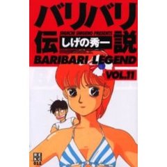 バリバリ伝説　　１１
