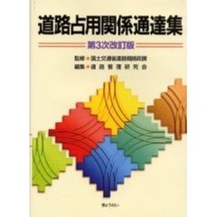 道路占用関係通達集　第３次改訂版