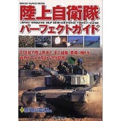 陸上自衛隊パーフェクトガイド
