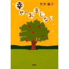 幸せのおまじない