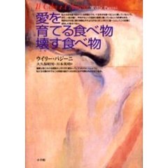 愛を育てる食べ物壊す食べ物