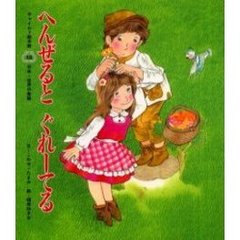 へんぜるとぐれーてる