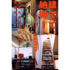 建てて、納得！　あなたも理想の家が持てる