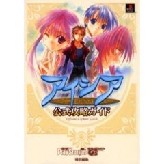 アイシア公式攻略ガイド