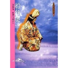 船弁慶