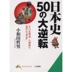 日本史５０の大逆転