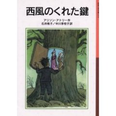 西風のくれた鍵　新版
