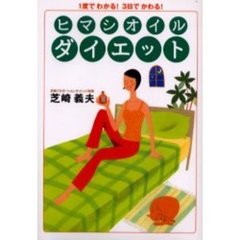 ヒマシオイルダイエット　１度でわかる！３日でかわる！
