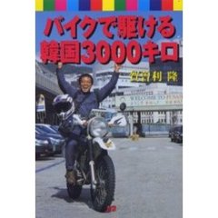 バイクで駆ける韓国３０００キロ