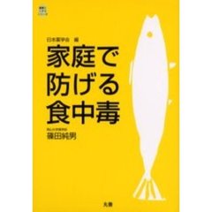 家庭で防げる食中毒