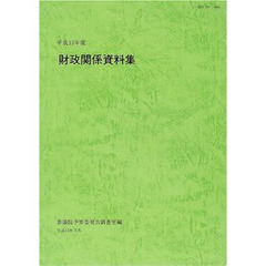 財政関係資料集　平成１３年度