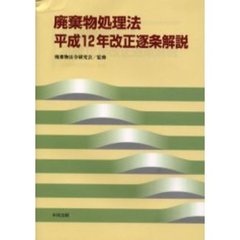 廃棄物処理法平成１２年改正逐条解説