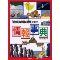 情報事典　「総合的な学習の時間」に役立つ　ニューユニボス２１