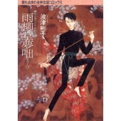 雨柳堂夢咄　其ノ８