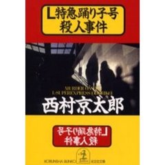 Ｌ特急踊り子号殺人事件