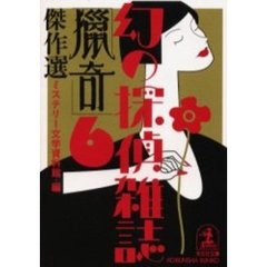 「猟奇」傑作選
