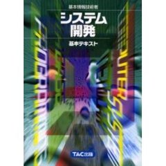 基本情報技術者システム開発　第２版