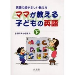 ママが教える子どもの英語　英語の超やさしい教え方　下