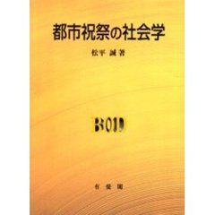 都市祝祭の社会学　オンデマンド版