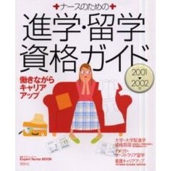 ナースのための進学・留学・資格ガイド　２００１－２００２年