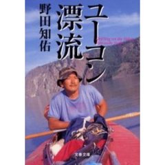 ユーコン漂流