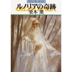 ルノリアの奇跡