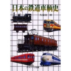 日本の鉄道車輌史