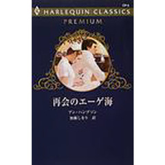 再会のエーゲ海