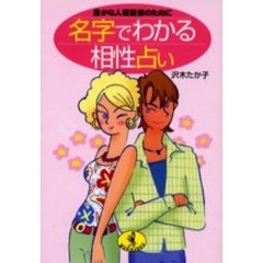 名字でわかる相性占い　豊かな人間関係のために