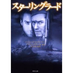 スターリングラード