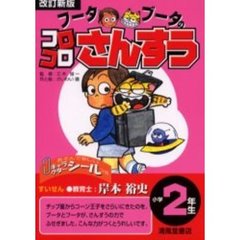 フータブータのコロコロさんすう 小学３年生 改訂新版/清風堂書店