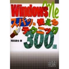 Ｗｉｎｄｏｗｓ　Ｍｅスパッと使えるテクニック３００選