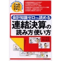 会計知識ゼロでも読める連結決算の読み方使い方　これはわかりやすい